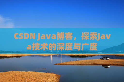 CSDN Java博客，探索Java技术的深度与广度