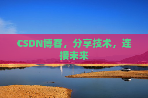 CSDN博客,分享技术,连接未来 CSDN博客,分享技术,连接未来